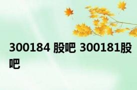 300184 股吧 300181股吧 