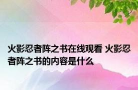 火影忍者阵之书在线观看 火影忍者阵之书的内容是什么