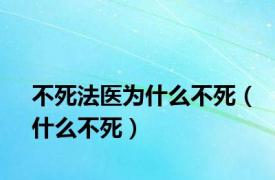 不死法医为什么不死（什么不死）