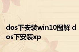 dos下安装win10图解 dos下安装xp 