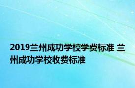 2019兰州成功学校学费标准 兰州成功学校收费标准 