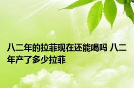 八二年的拉菲现在还能喝吗 八二年产了多少拉菲