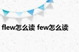 flew怎么读 few怎么读 