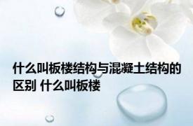 什么叫板楼结构与混凝土结构的区别 什么叫板楼 