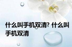 什么叫手机双清? 什么叫手机双清