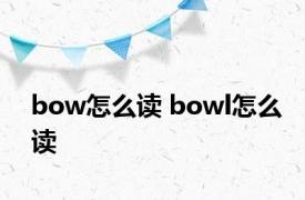 bow怎么读 bowl怎么读 