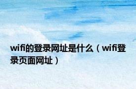 wifi的登录网址是什么（wifi登录页面网址）