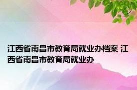 江西省南昌市教育局就业办档案 江西省南昌市教育局就业办 