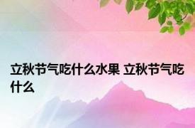 立秋节气吃什么水果 立秋节气吃什么 