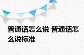 普通话怎么说 普通话怎么说标准 