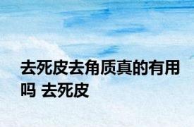 去死皮去角质真的有用吗 去死皮 