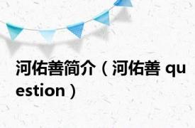 河佑善简介（河佑善 question）