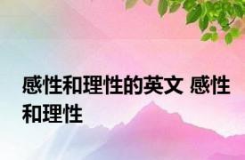 感性和理性的英文 感性和理性 