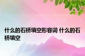 什么的石桥填空形容词 什么的石桥填空 