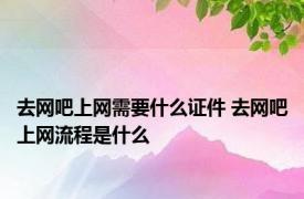 去网吧上网需要什么证件 去网吧上网流程是什么