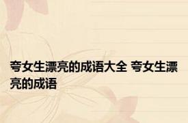 夸女生漂亮的成语大全 夸女生漂亮的成语 