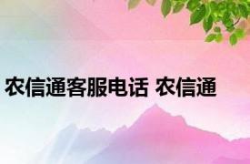 农信通客服电话 农信通 