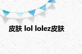 皮肤 lol lolez皮肤 