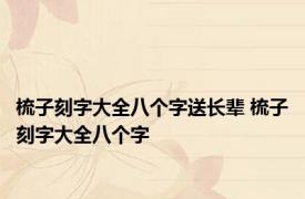 梳子刻字大全八个字送长辈 梳子刻字大全八个字 