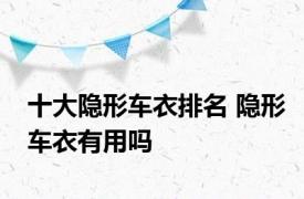 十大隐形车衣排名 隐形车衣有用吗 