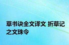 草书诀全文译文 折草记之文珠令 