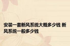 安装一套新风系统大概多少钱 新风系统一般多少钱 