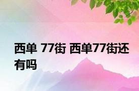 西单 77街 西单77街还有吗 