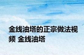 金线油塔的正宗做法视频 金线油塔 