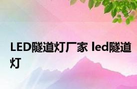 LED隧道灯厂家 led隧道灯 