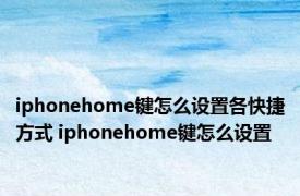 iphonehome键怎么设置各快捷方式 iphonehome键怎么设置 