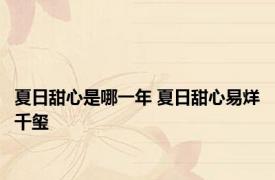 夏日甜心是哪一年 夏日甜心易烊千玺 