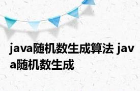 java随机数生成算法 java随机数生成 