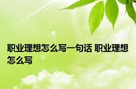 职业理想怎么写一句话 职业理想怎么写 