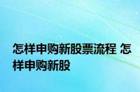 怎样申购新股票流程 怎样申购新股 