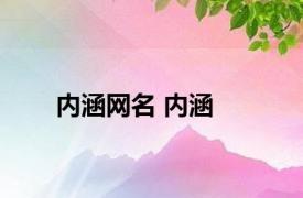 内涵网名 内涵 