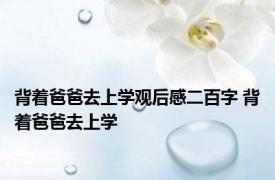 背着爸爸去上学观后感二百字 背着爸爸去上学 