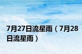 7月27日流星雨（7月28日流星雨）