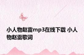 小人物赵雷mp3在线下载 小人物赵雷歌词 