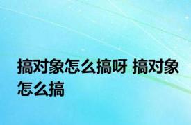 搞对象怎么搞呀 搞对象怎么搞 