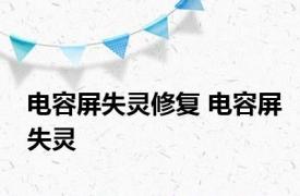 电容屏失灵修复 电容屏失灵 