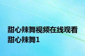 甜心辣舞视频在线观看 甜心辣舞1 