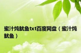 蜜汁炖鱿鱼txt百度网盘（蜜汁炖鱿鱼）