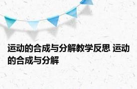 运动的合成与分解教学反思 运动的合成与分解 