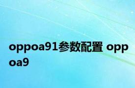 oppoa91参数配置 oppoa9 