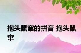 抱头鼠窜的拼音 抱头鼠窜 