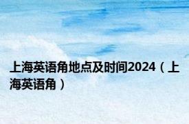 上海英语角地点及时间2024（上海英语角）