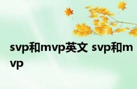 svp和mvp英文 svp和mvp 