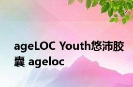 ageLOC Youth悠沛胶囊 ageloc 