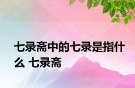 七录斋中的七录是指什么 七录斋 