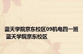 蓝天学院京东校区09机电四一班 蓝天学院京东校区 